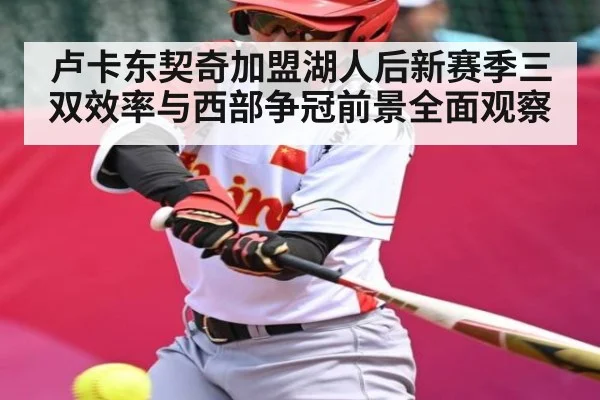 卢卡东契奇加盟湖人后新赛季三双效率与西部争冠前景全面观察